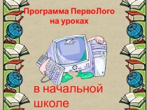 Презентация по использованию программы ПервоЛого