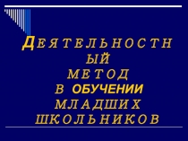 Деятельностный метод в обучении младших школьников