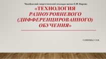 Технология разноуровневого (дифференцированного) обучения