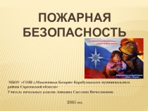 Презентация О пожарной безопасности