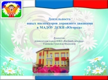 Деятельность ЮИД - презентация