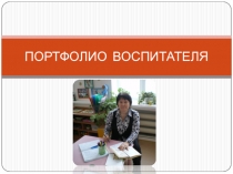 Портфолио Моклица Г.Г. Аттестация