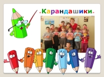 Презентация Мы - это группа Карандашики!