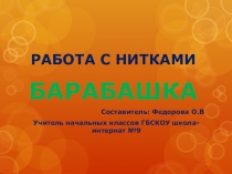 Презентация по технологии на тему Работа с нитками 4 класс