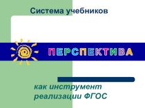 Презентация к родительскому собранию УМК Перспектива как инструмент реализации ФГОС