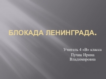 Презентация к классному часу: Блокадный Ленинград