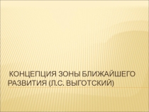 Презентация лекция для учителей Концепция зоны ближайшего развития