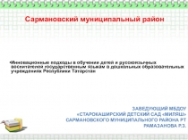 Презентация Инновационные подходы в обучении детей и русскоязычных воспитателей государственным языкам в дошкольных образовательных учреждениях Сармановского района