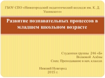 Развитие познавательных процессов в младшем школьном возрасте