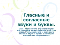 Презентация по русскому языку на тему Гласные и согласные звуки и буквы