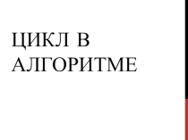 Урок №4 Цикл в алгоритме