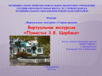 Виртуальная экскурсия Поместье З.Ф. Щербака Муниципальное общеобразовательное бюджетное учреждение