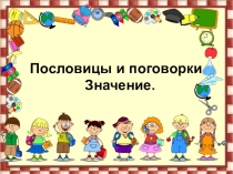 Презентация по чтению Пословицы и поговорки.Значение.1