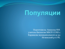 Популяции (9 класс)