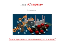 Презентация по теме Спирты