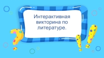 Презентация -викторина по литературе 6 класс