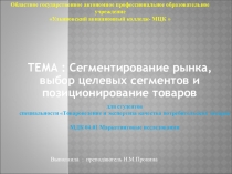 Презентация к уроку по МДК 04.01 Маркетинговые исследования на тему: Сегментирование рынка, выбор целевых сегментов и позиционирование товаров