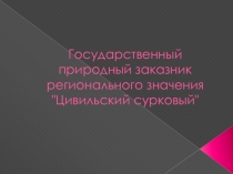 Презентация по основам экологического права Цивильский сурковый заказник Чувашской Республики