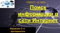 Поиск информации в сети Интернет