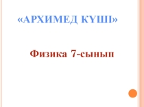 Презентация к открытому уроку по физике 7 класс Архимедова сила