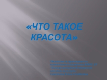 Презентация к уроку Что такое красота