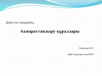 Презентация по информатике на тему Информационные средства