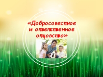 Добросовестное и ответственное отцовство
