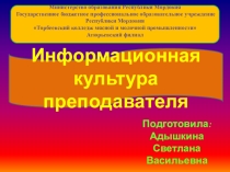 Презентация Информационная культура преподавателя