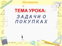Презентация по математике Задачи о покупках (2класс)