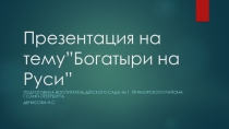 Русские Богатыри