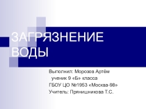Презентация по биологии на тему: Загрязнение воды.