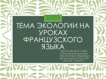Экология на уроках французского языка