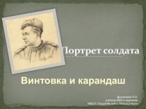 Презентация по ИЗО на тему Портрет солдата. Винтовка и карандаш