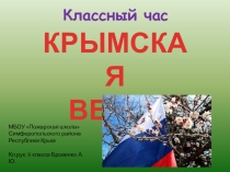 Классный час Крымская весна