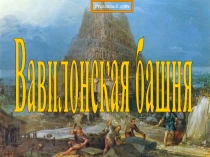 Вавилонская башня