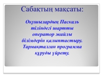 Презентация Шартты операторлар 9 сынып