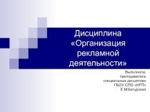 Презентация по дисциплине Организация рекламной деятельности на тему Понятие рекламной деятельности и её участники