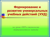 Презентация по темеФормирование УУД