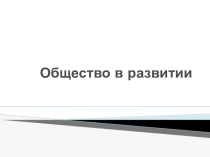 Презентация по обществознанию Общество в развитии, 10 класс, базовый уровень