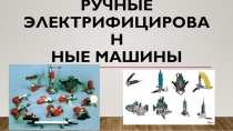 Презентация по технологии столярных и мебельных работ  Ручные электрифицированные машины