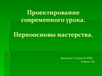 Презентация для педагогов Проектирование современного урока по ФГОС