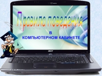 Презентация Правила поведения в компьютерном кабинете