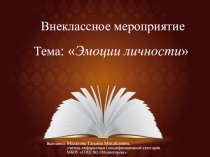 Презентация к внеклассному мероприятию Эмоции личностиЭмоции и личность