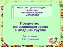 Презентация Развивающая предметно-пространственная среда в младшей группе