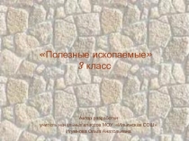 Презентация по окружающему миру на тему Полезные ископаемые