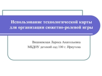 Презентация использование технологической карты для сюжетно - ролевой игры