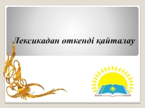 Лексикадан өткенді қайталау 5 класс