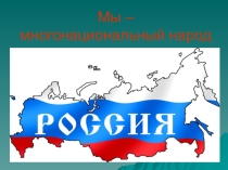Презентация Мы - многонациональный Народ