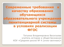 Современные требования к качеству образования обучающихся образовательного учреждения пенитенциарной системы