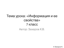 Презентация по Информатике и ИКТ на тему Информация и её свойства (7 класс)